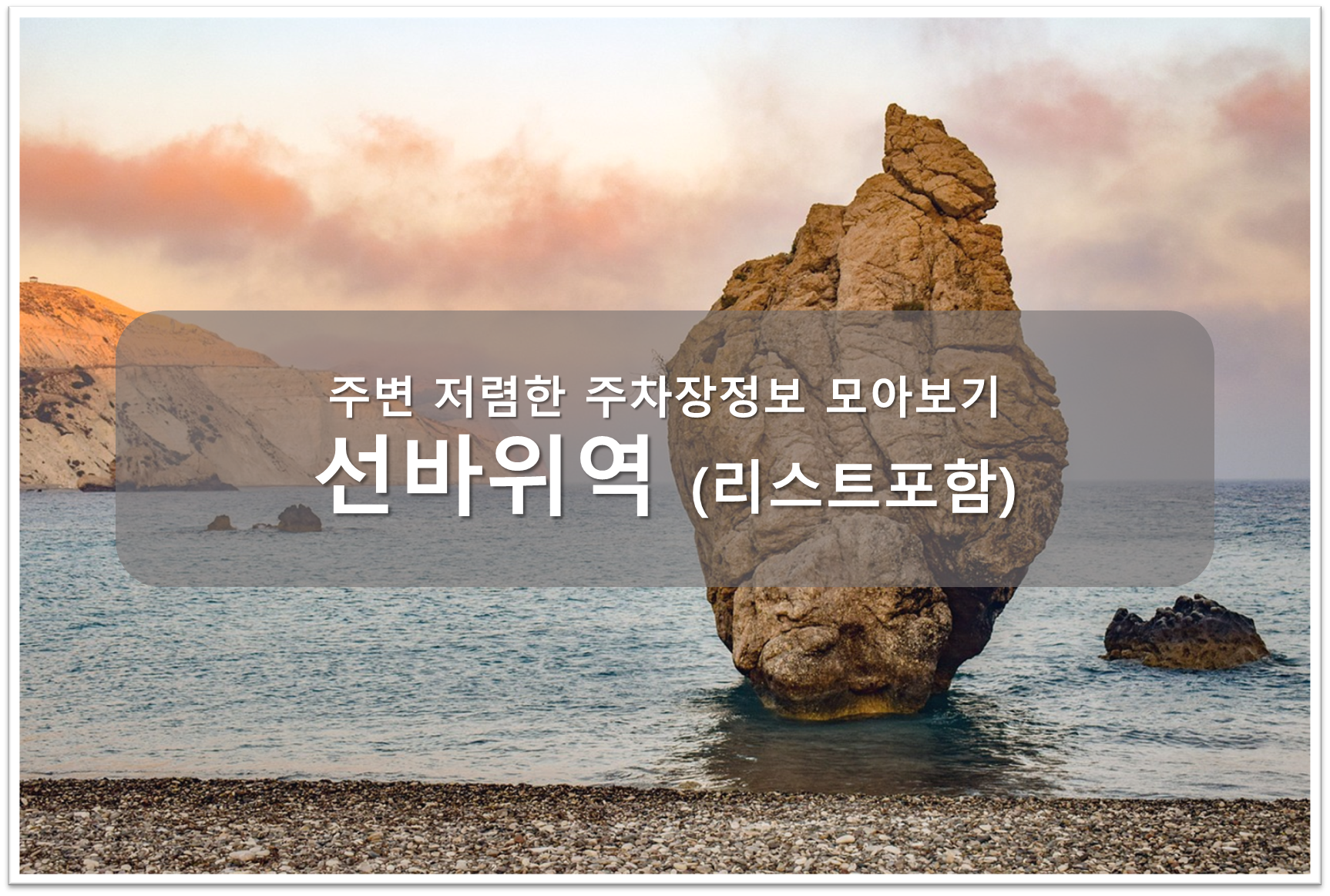 선바위역 주차장 안내