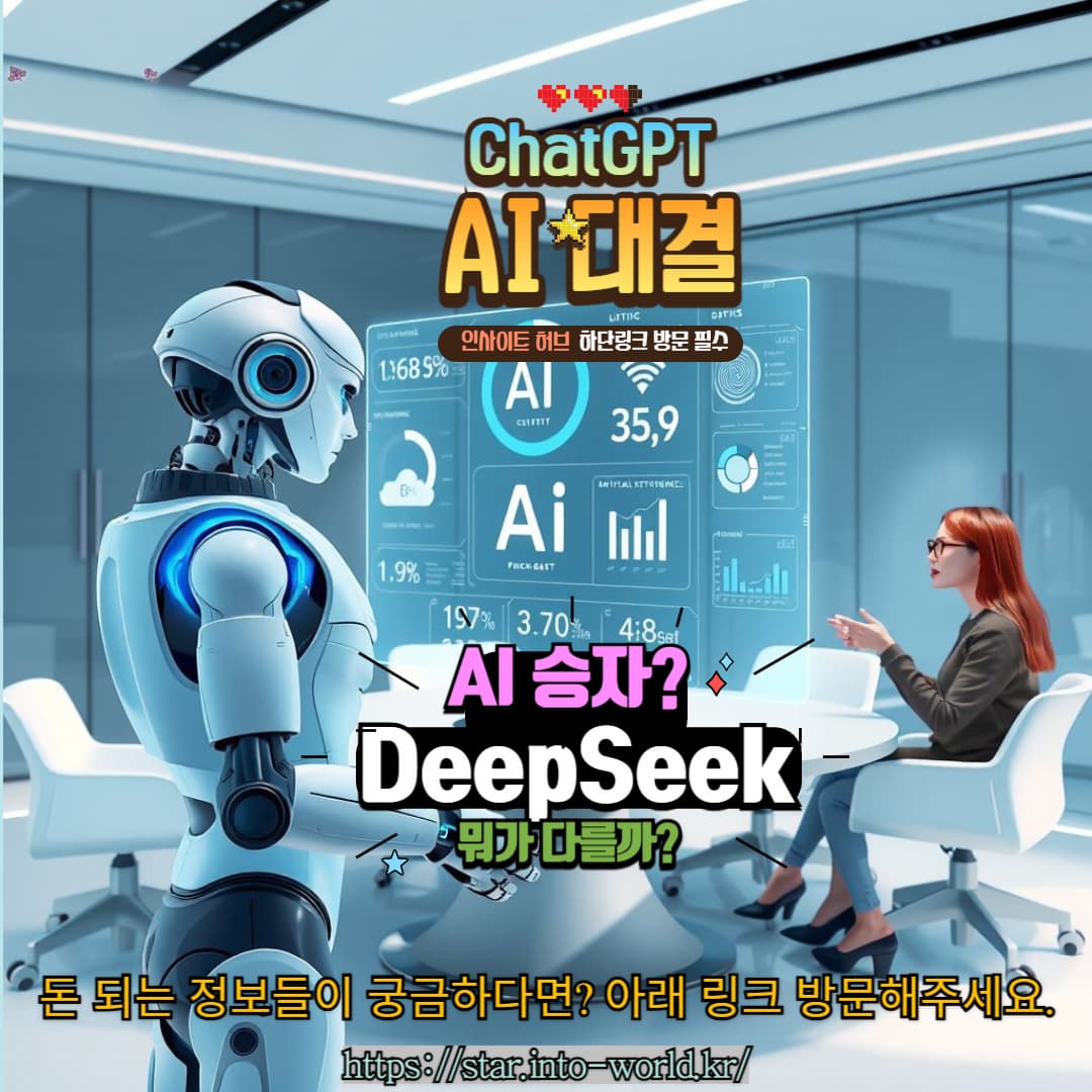 ChatGPT vs DeepSeek 비교 &amp; 분석: 어떤 AI가 더 강력할까?