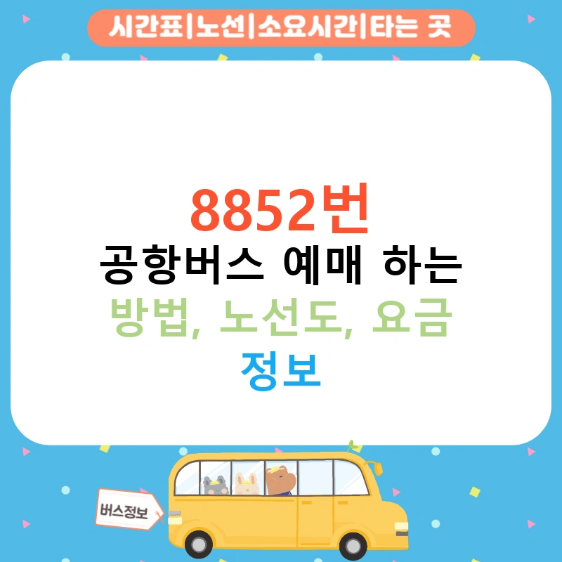 8852번 공항버스 예매