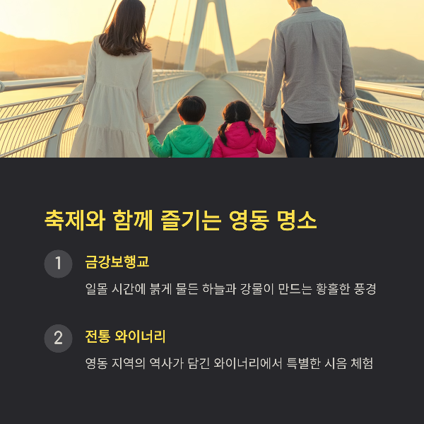 축제와 함께 즐기는 영동 명소