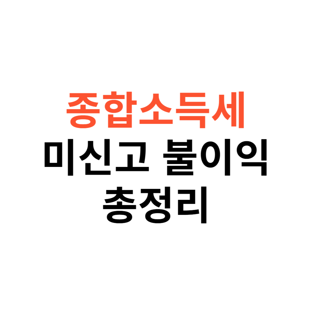 종합소득세 미신고 불이익