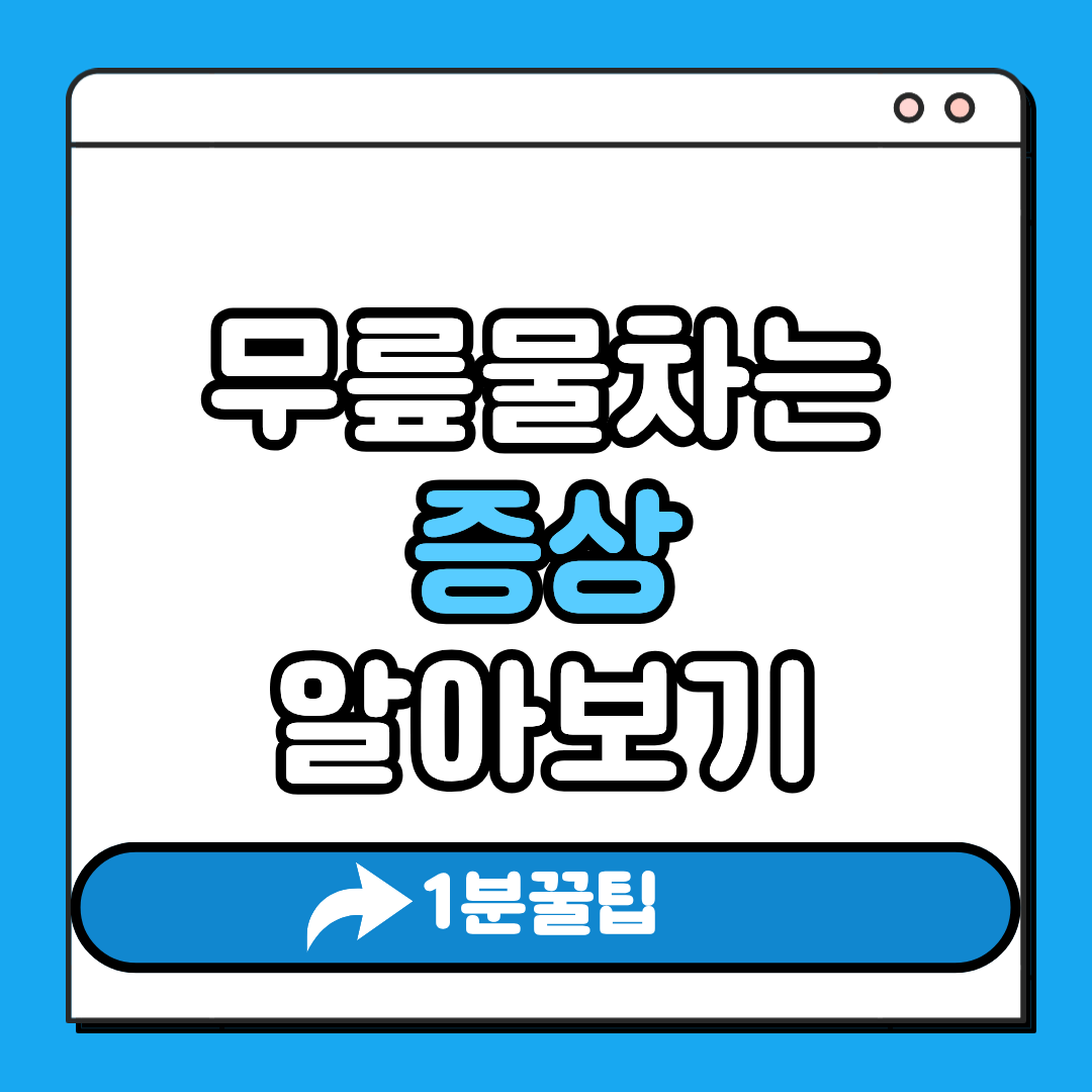 무릎 물차는 증상