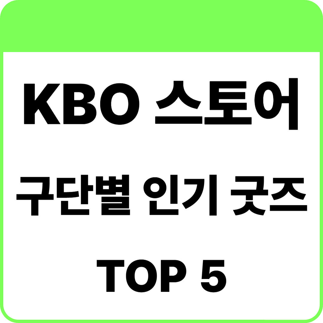 KBO 스토어 10개 구단별 인기 굿즈 TOP 5