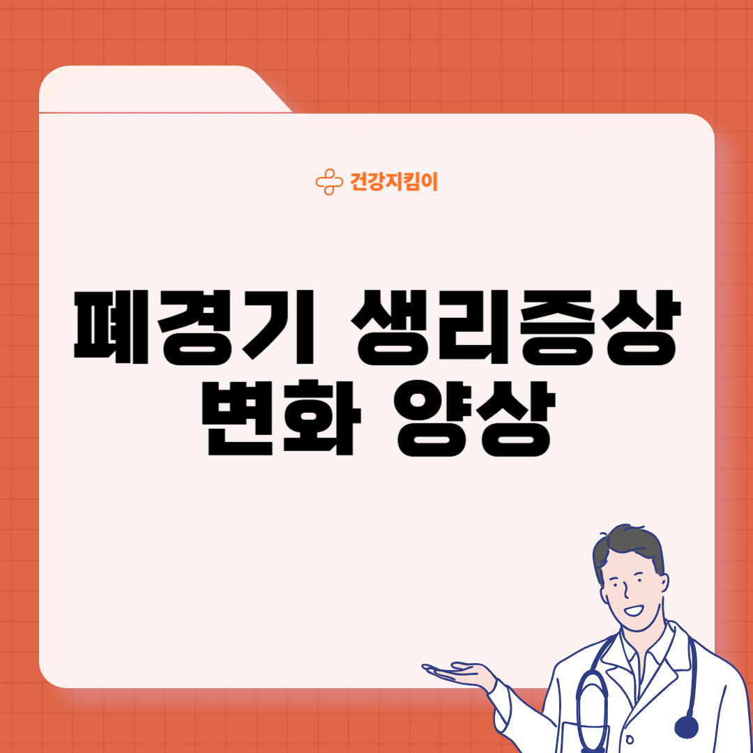 폐경기 생리증상 변화 대처법