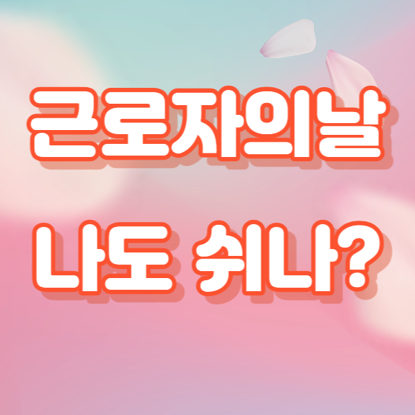 근로자의날 썸네일