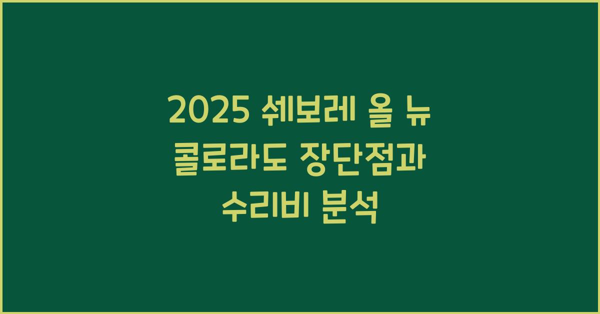 2025 쉐보레 올 뉴 콜로라도 장단점 결함 수리비