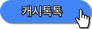 만보기어플 캐시톡톡