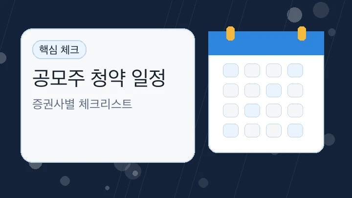 공모주 청약 일정 핵심 내용을 보여주는 대표 이미지