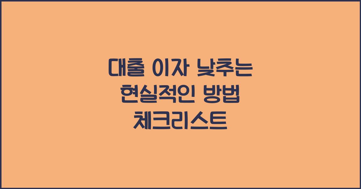 대출 이자 낮추는 현실적인 방법