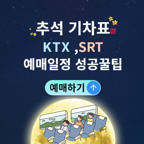 2024추석기차표 KTX SRT예매