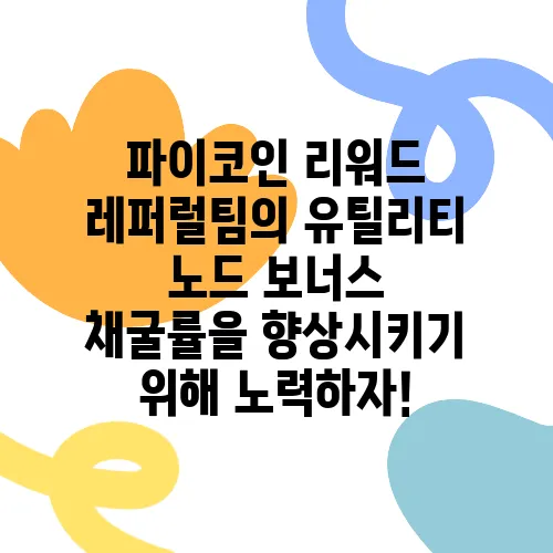 파이코인 리워드 레퍼럴팀의 유틸리티 노드 보너스 채굴률을 향상시키기 위해 노력하자!