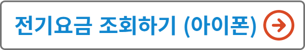 전기요금 조회(아이폰)