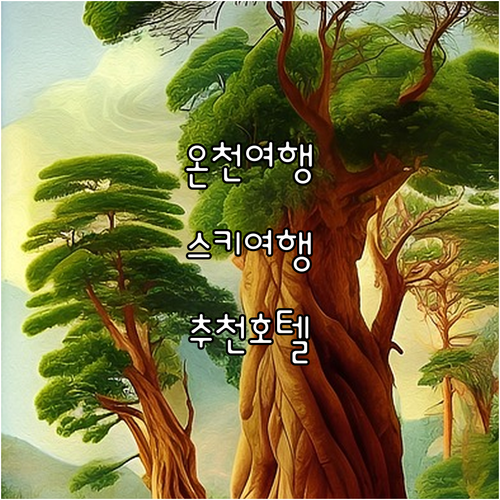 온천, 스키, 힐링 여행 맞춤 호텔 ..