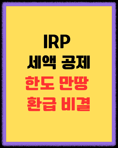 IRP 세액공제, 연 900만원 한도 100% 채워 118만원 환급받는 2가지 방법