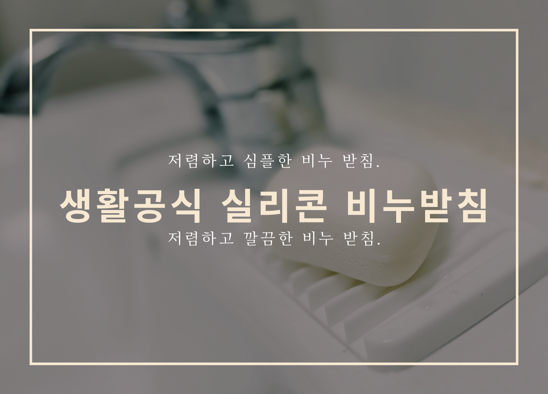 비누받침