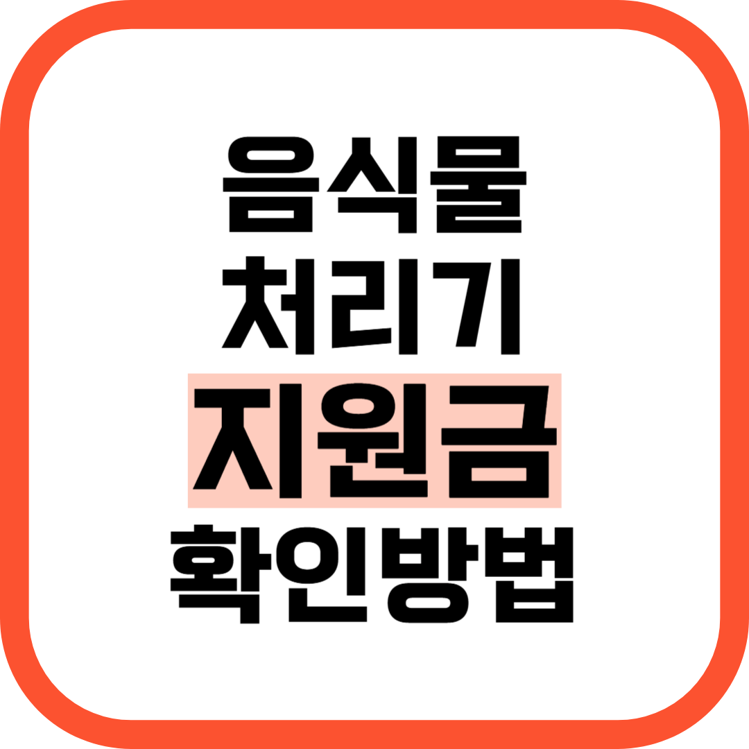 2025 음식물 처리기 정부 지원금 신청 방법