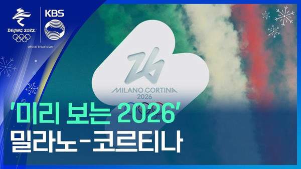2026 동계올림픽 일정 및 한국 메달 유망 종목 총정리
