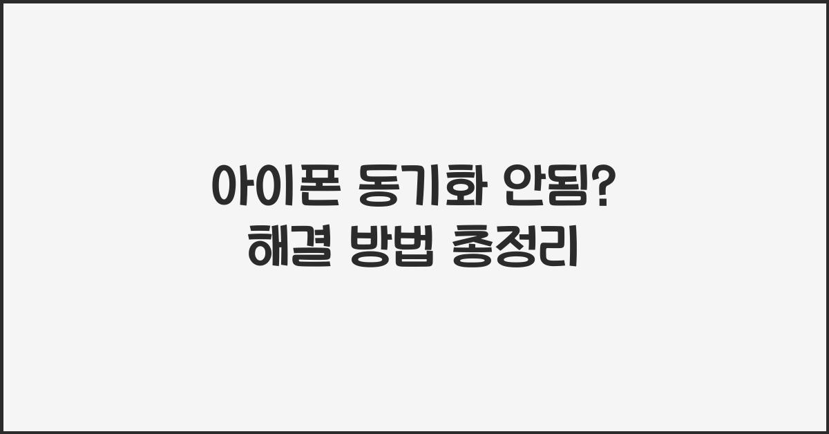 아이폰 동기화 안됨