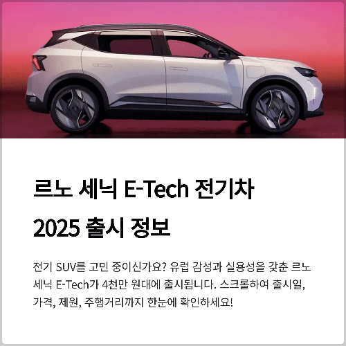 르노 세닉 E-Tech 전기차 2025 출시일, 4천만원 대 가격, 제원, 주행거리 인증 비교, SUV 신차