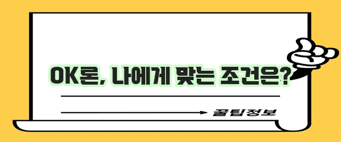 OK저축은행 개인신용대출 대상 조건 한도 금리 꼼꼼히 확인하세요!