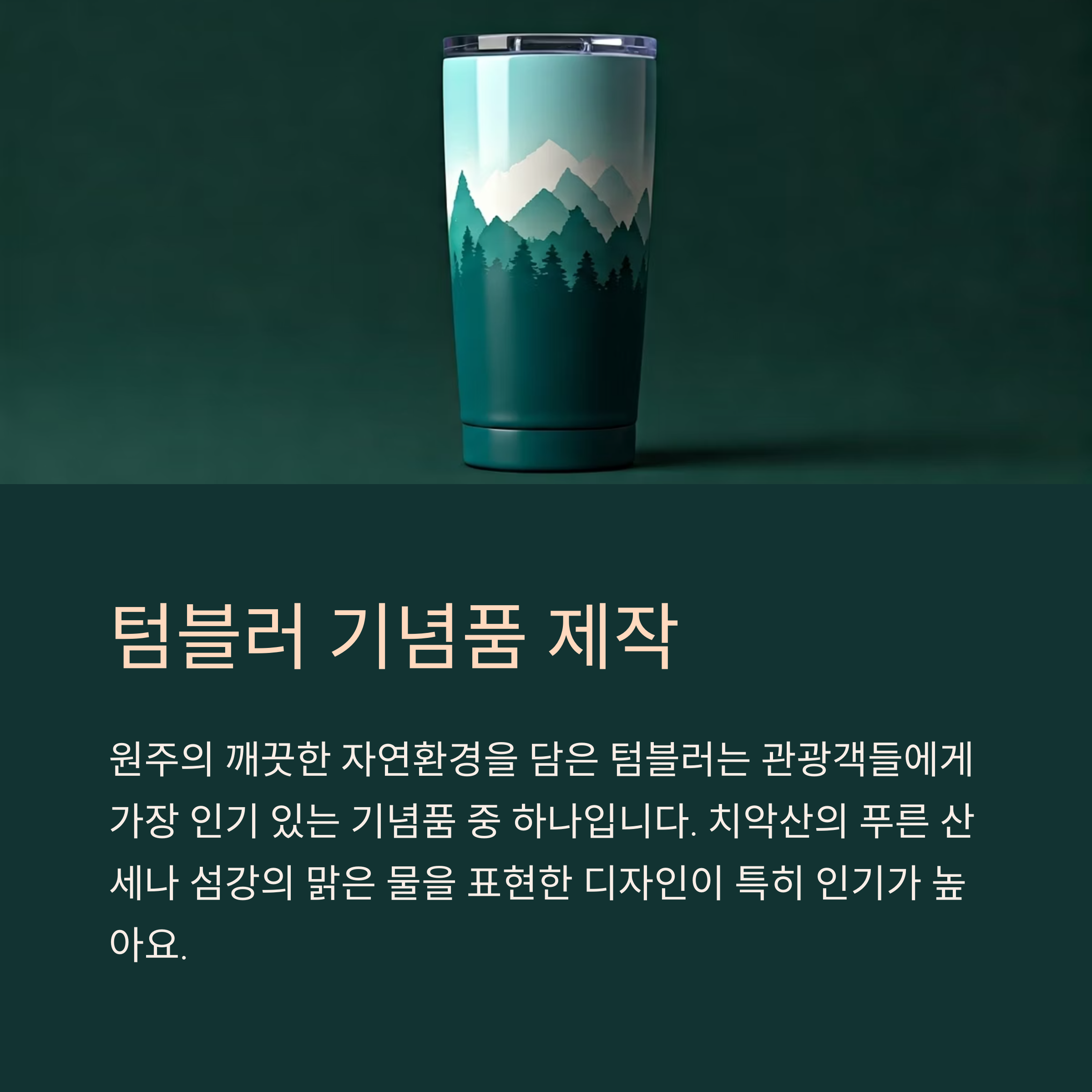 원주시 기념품 제작 업체