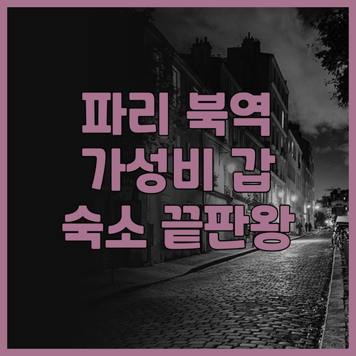 호텔 드 라크뒤크 추천 파리 북역 인..
