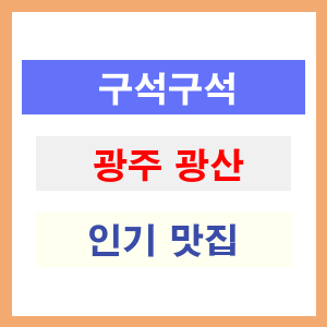 광주 광산 인기 맛집 업소