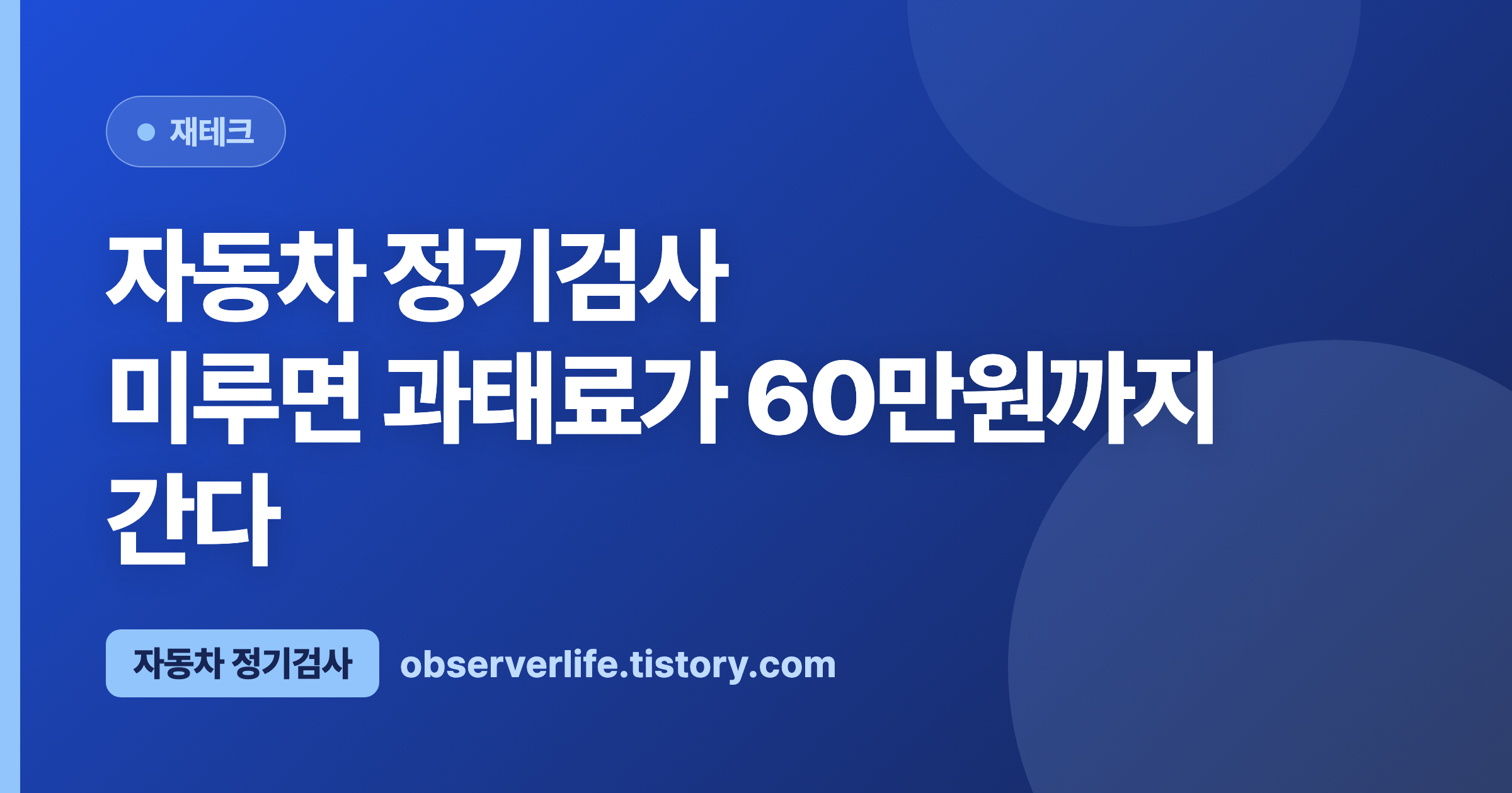 자동차 정기검사 (2026) &mdash; 미루면 과태료가 60만원까지 간다