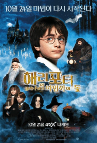 영화 해리포터 마법사의 돌 포스터