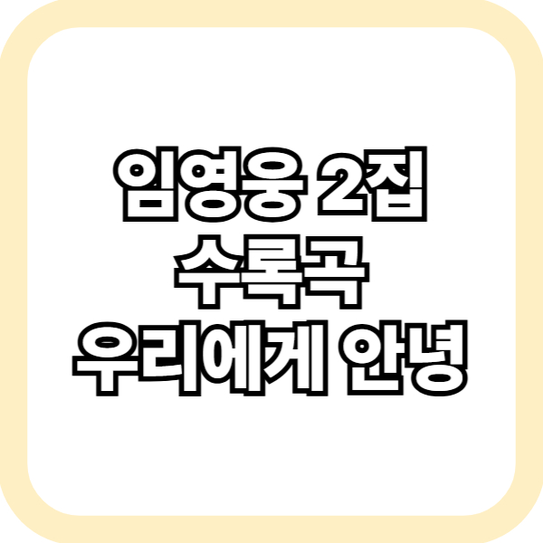임영웅 우리에게 안녕