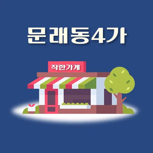 썸네일-문래동4가-착한가게
