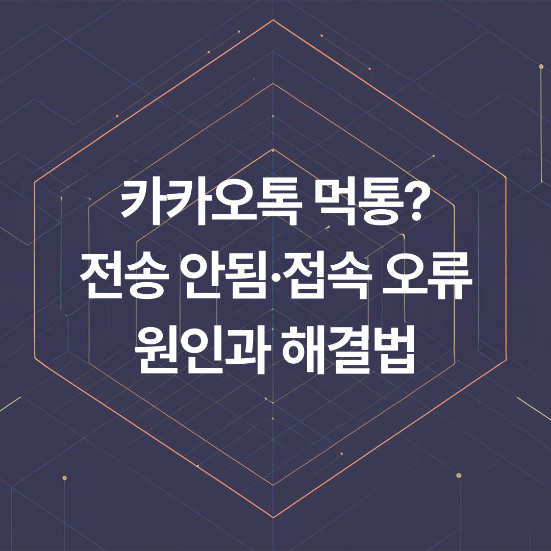 카카오톡 먹통 전송 안됨·접속 오류 원인과 해결법