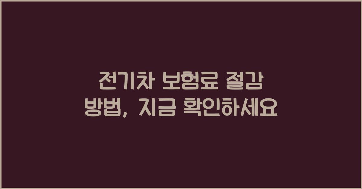 전기차 보험료 절감 방법