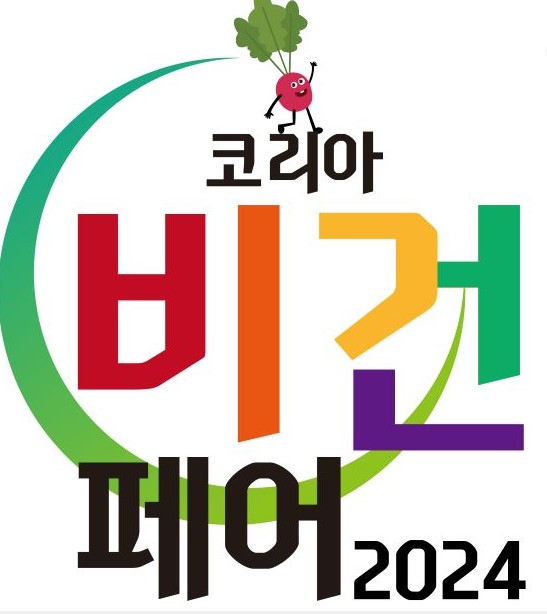 비건페어