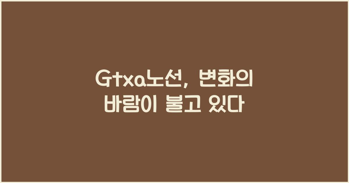 Gtxa노선
