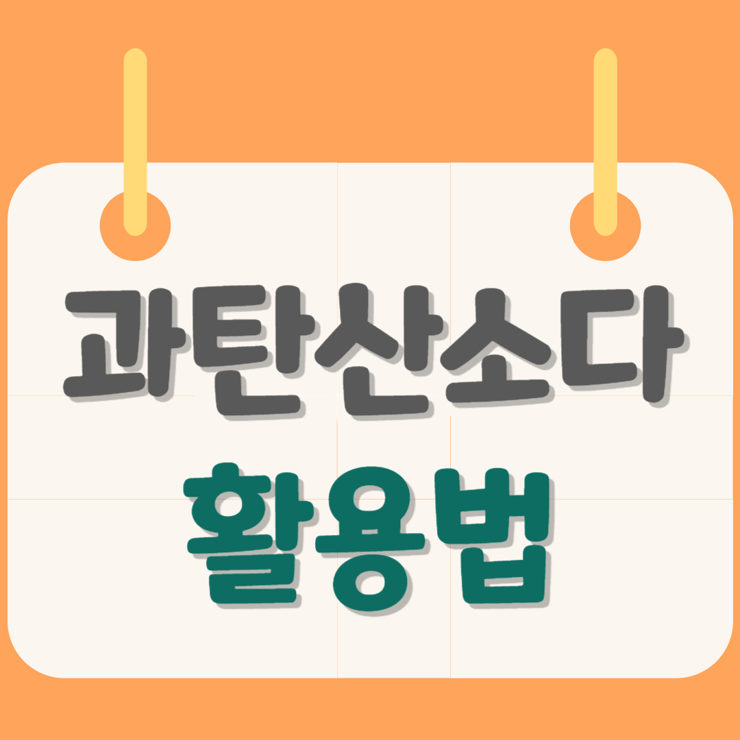 과탄산소다
