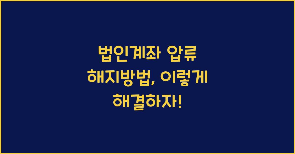 법인계좌 압류 해지방법