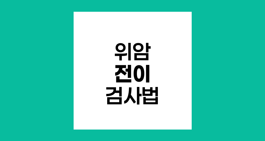 위암 진단 후 복강내 전이 확인을 위한 검사법