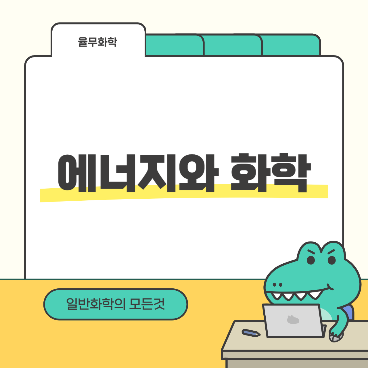 에너지와 화학