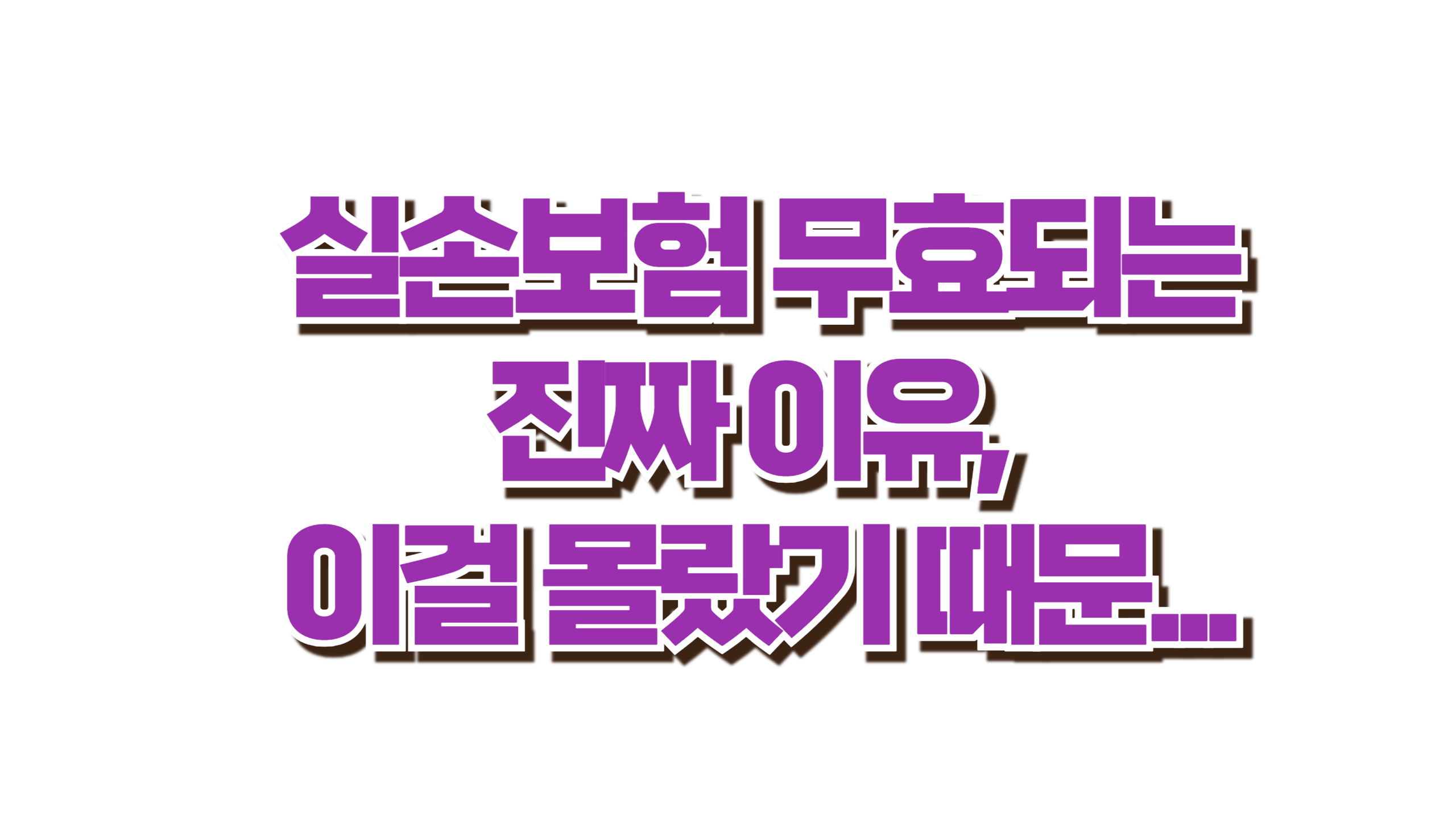 실손보험 무효되는 진짜 이유, 이걸 몰랐기 때문... 사진