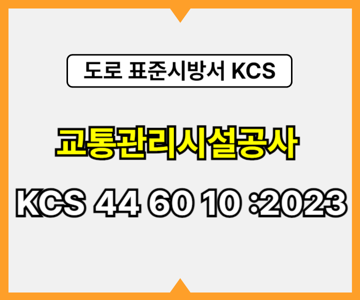 교통관리시설공사 KCS 44 60 10 :2023 건설 표준시방서 도로공사1