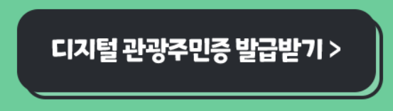 디지털관광주민증 신청방법 할인혜택받고 여행가자