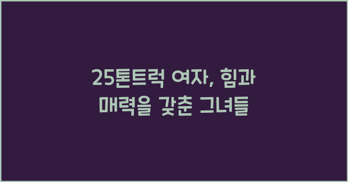 25톤트럭 여자
