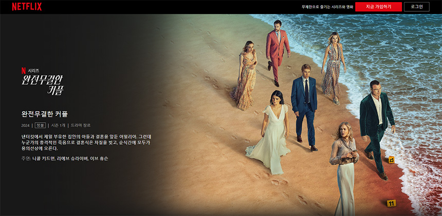 넷플릭스-완전무결한-커플-결말-줄거리-출연진