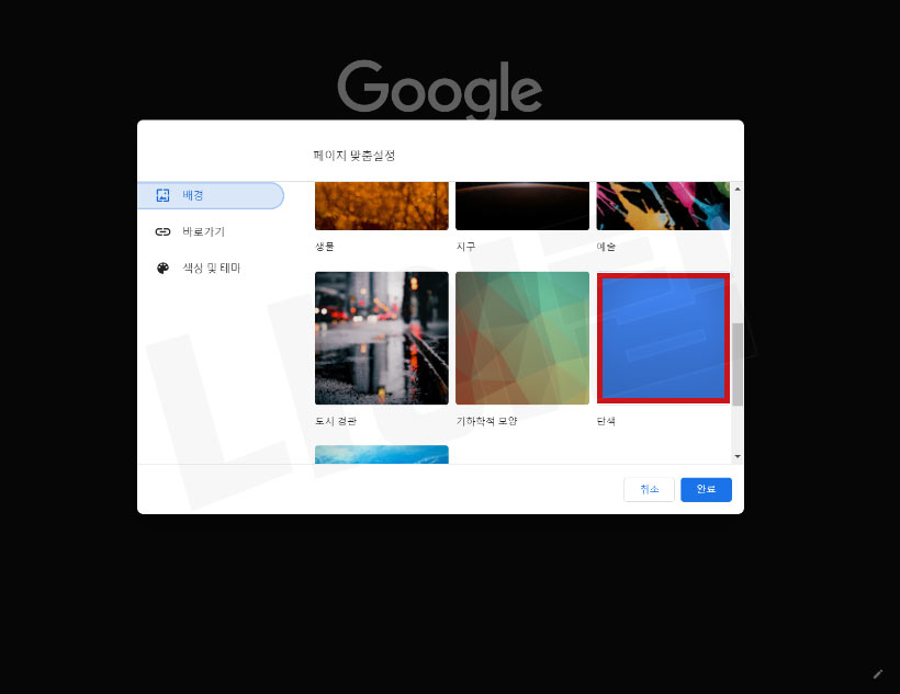 구글 크롬 배경화면 바꾸기 단색