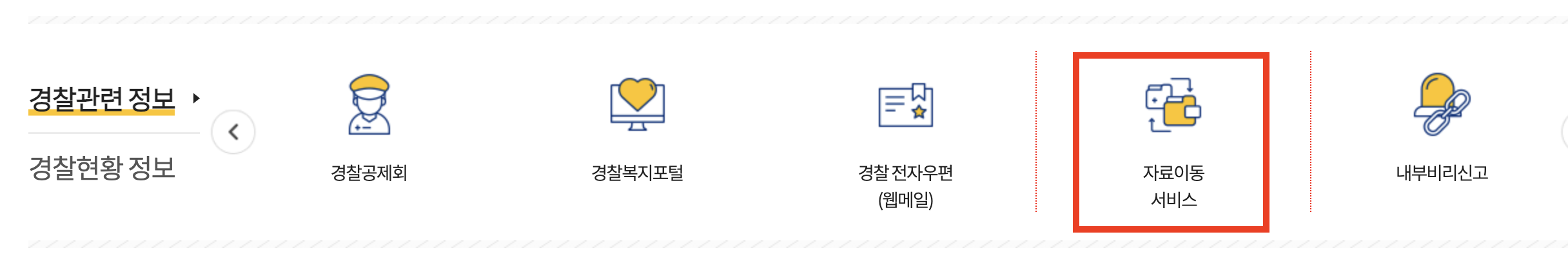 경찰청 자료이동서비스