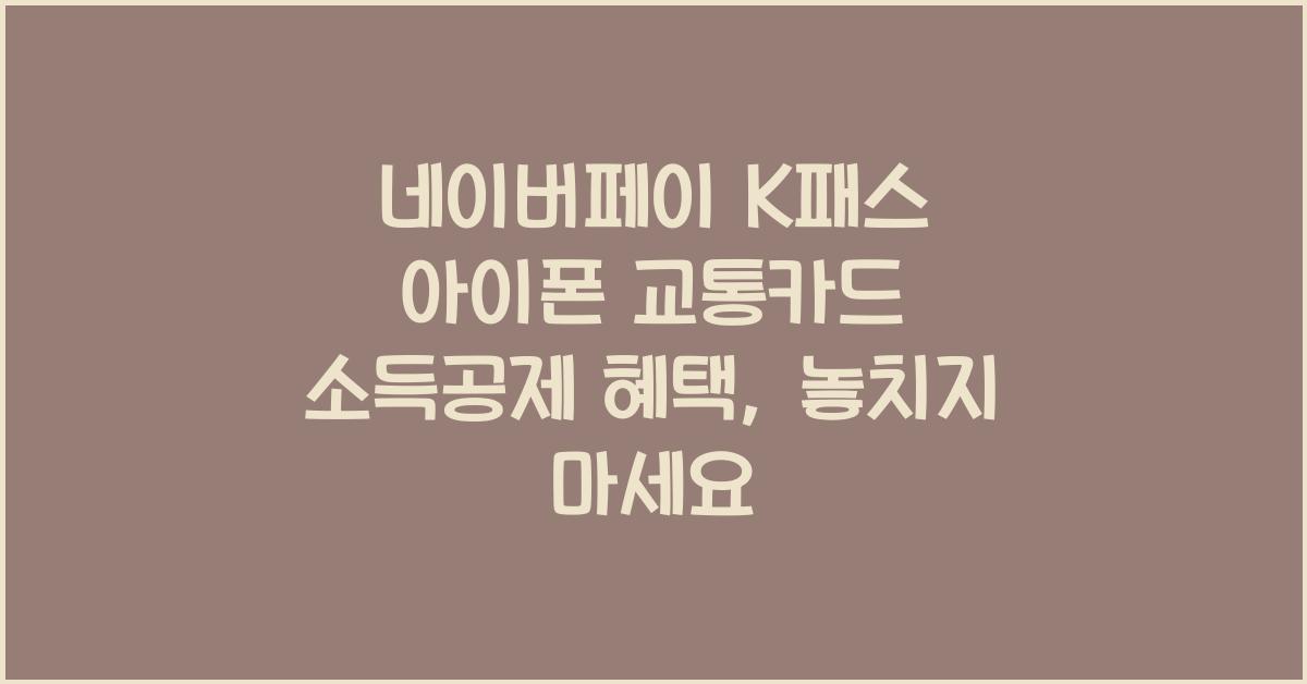 네이버페이 k패스 아이폰 교통카드 소득공제