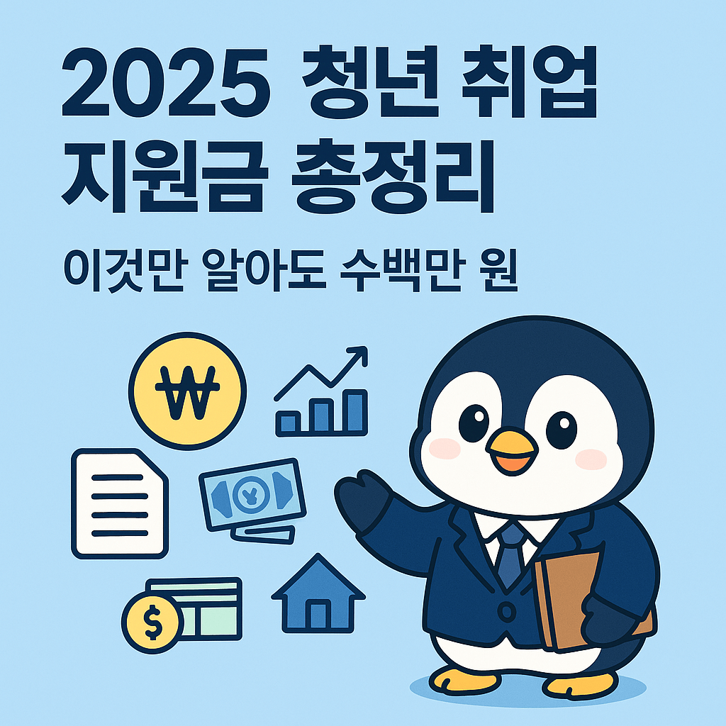 2025 청년 취업 정부지원금 모음 (청년일자리도약장려금·국민취업지원제도 한 번에 정리)