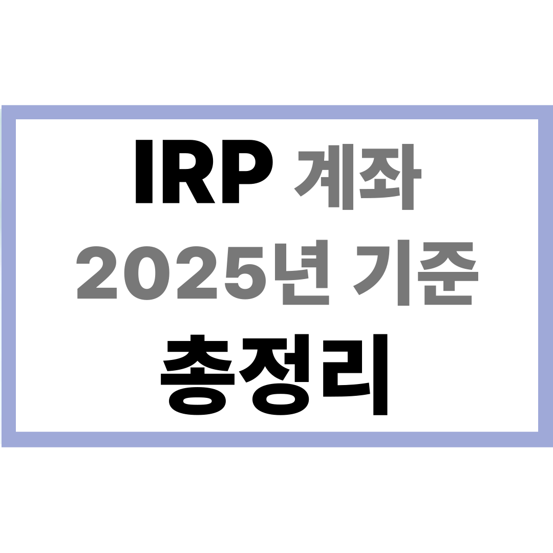 IRP 계좌