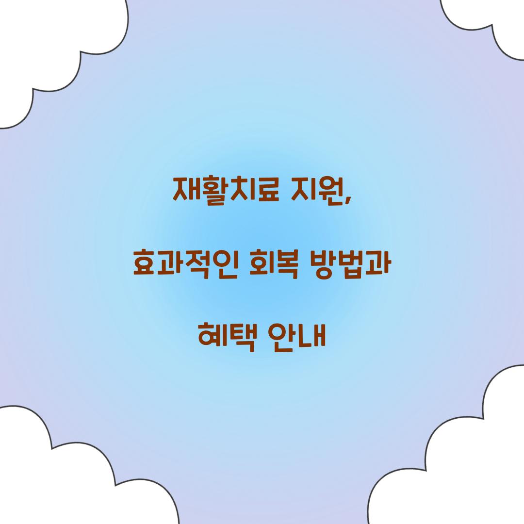 재활치료 지원